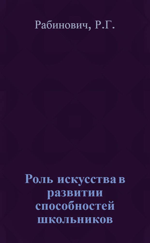 Роль искусства в развитии способностей школьников