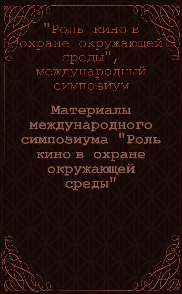 Материалы международного симпозиума "Роль кино в охране окружающей среды" (22-25 сентября 1982 г.)