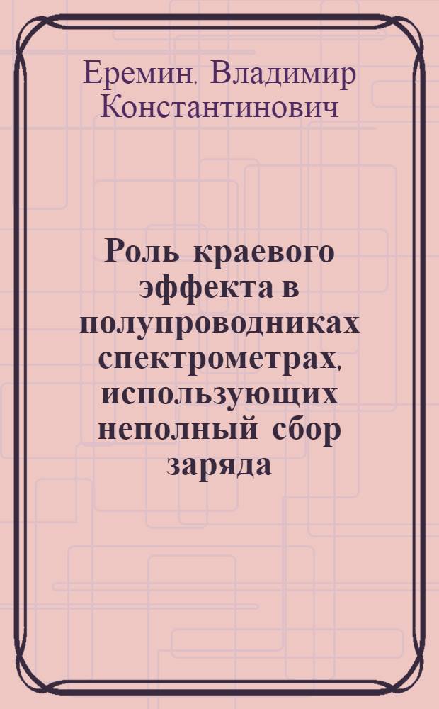 Роль краевого эффекта в полупроводниках спектрометрах, использующих неполный сбор заряда