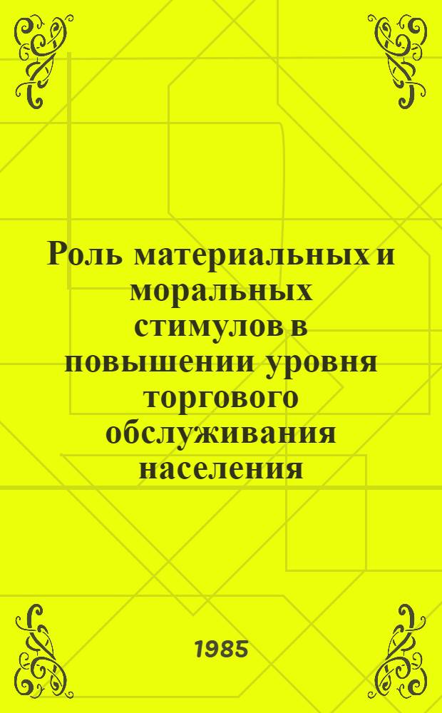 Роль материальных и моральных стимулов в повышении уровня торгового обслуживания населения