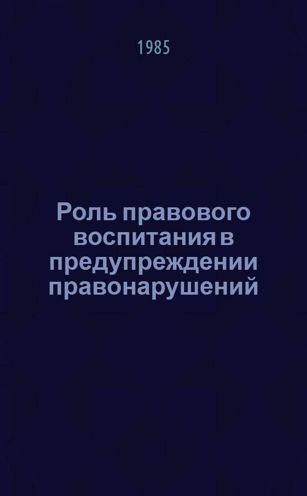 Роль правового воспитания в предупреждении правонарушений