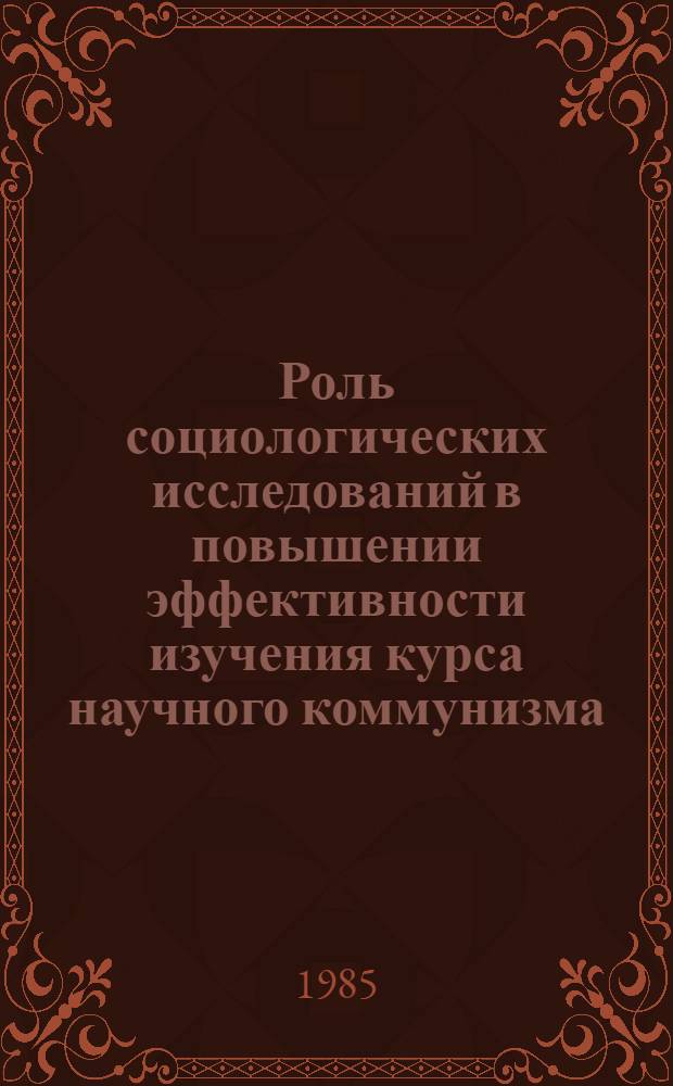 Роль социологических исследований в повышении эффективности изучения курса научного коммунизма : Метод. разраб