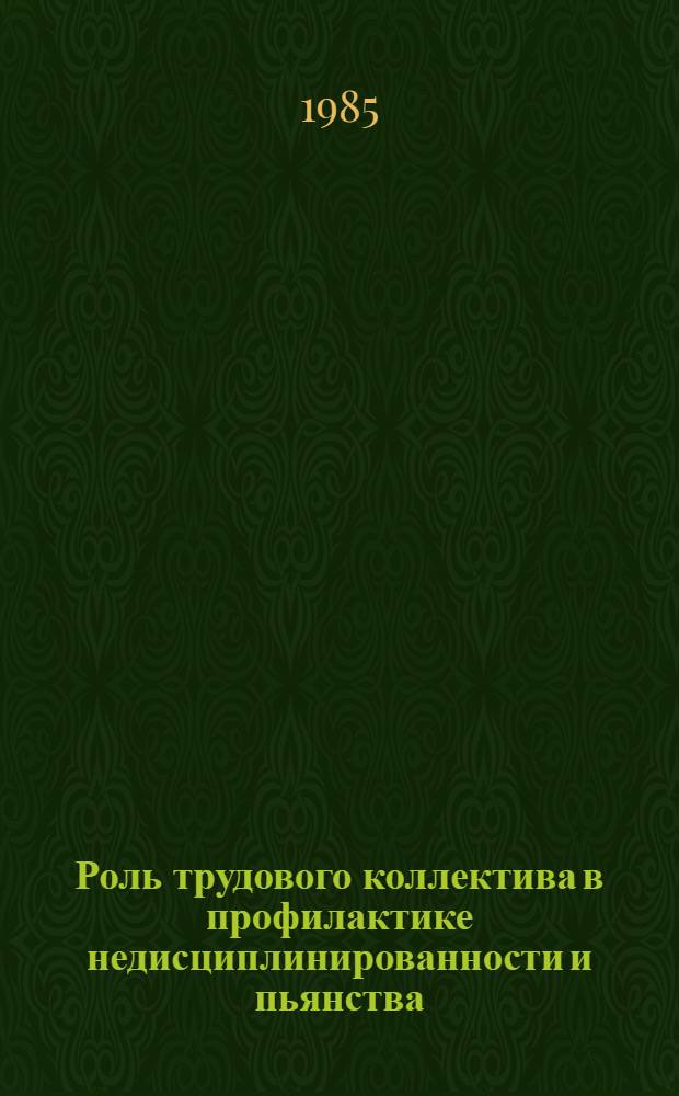 Роль трудового коллектива в профилактике недисциплинированности и пьянства : Сб. науч. тр