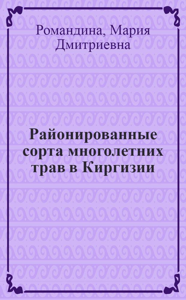 Районированные сорта многолетних трав в Киргизии