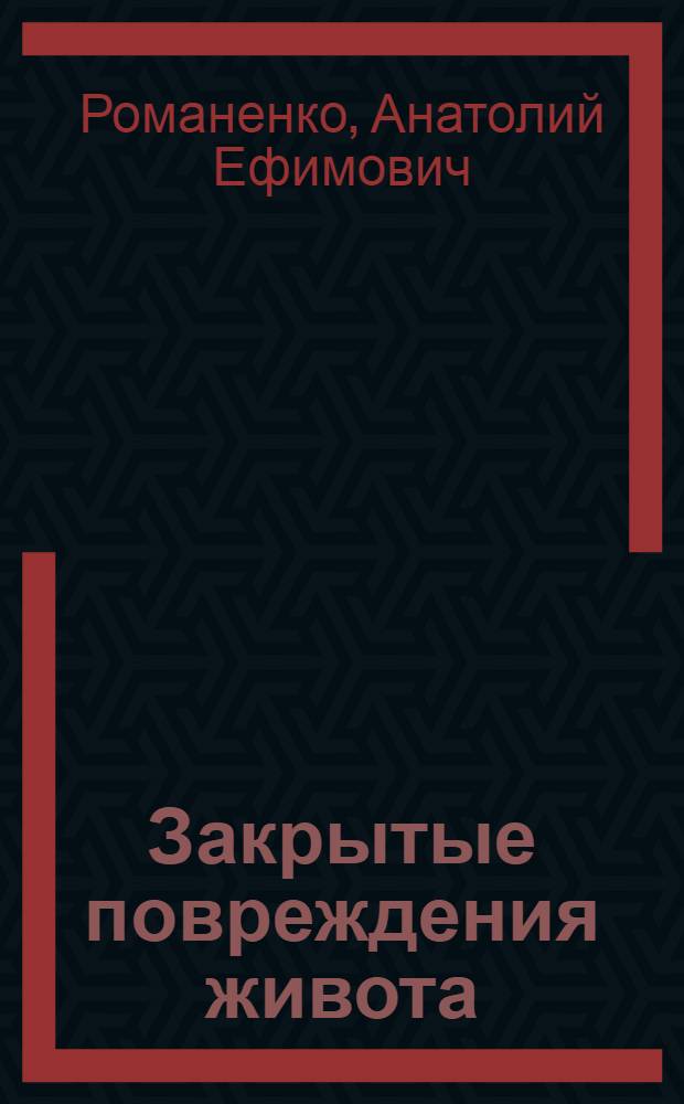 Закрытые повреждения живота