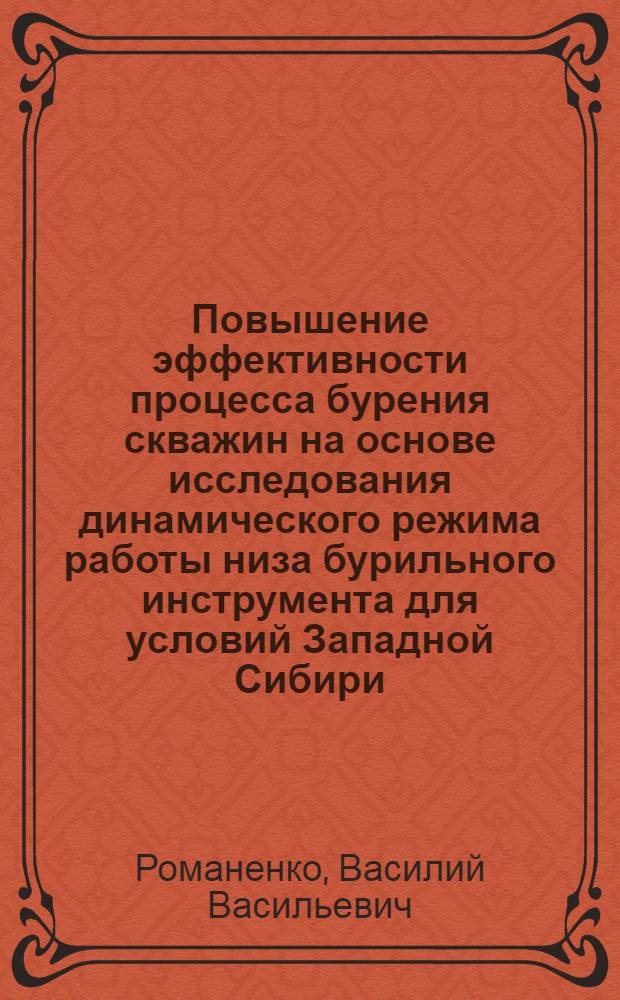 Повышение эффективности процесса бурения скважин на основе исследования динамического режима работы низа бурильного инструмента для условий Западной Сибири : Автореф. дис. на соиск. учен. степ. канд. техн. наук : (05.15.10)