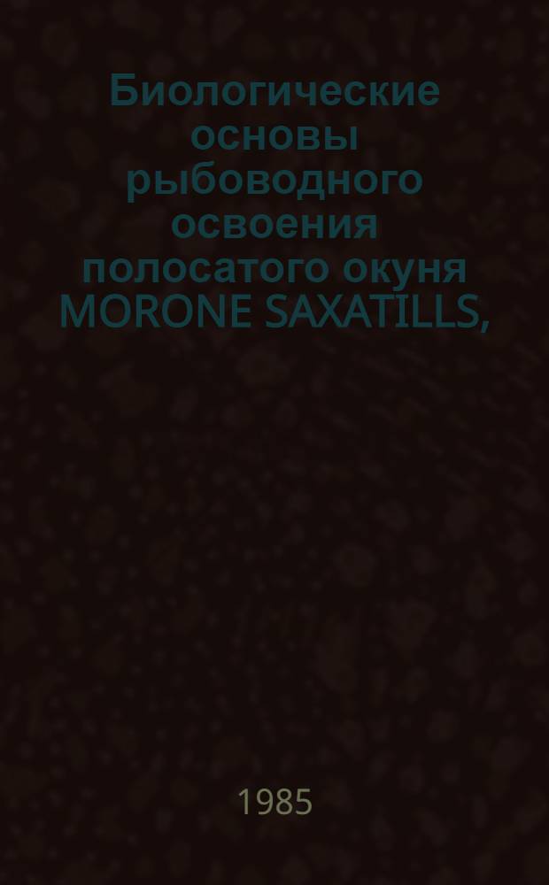 Биологические основы рыбоводного освоения полосатого окуня MORONE SAXATILLS, (WALBAUM), акклиматизируемого в СССР : Автореф. дис. на соиск. учен. степ. к. б. н