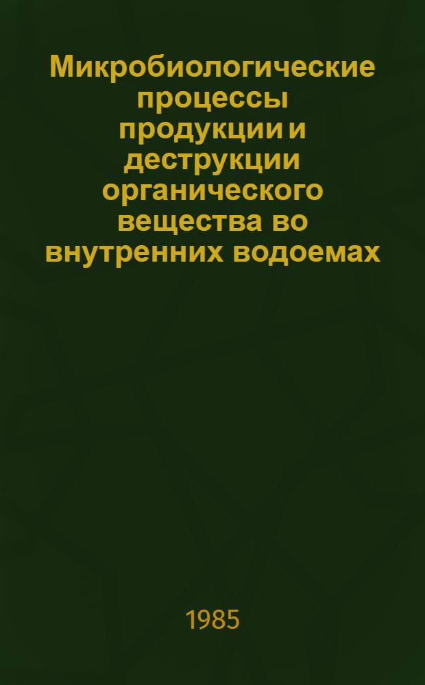 Микробиологические процессы продукции и деструкции органического вещества во внутренних водоемах