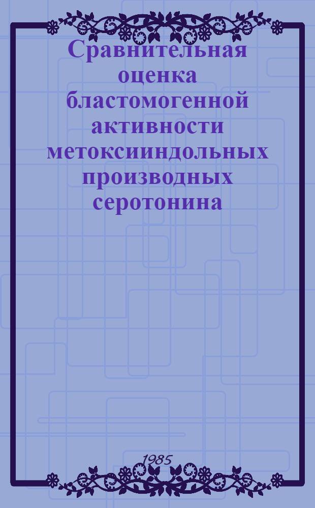 Сравнительная оценка бластомогенной активности метоксииндольных производных серотонина : Автореф. дис. на соиск. учен. степ. к. б. н