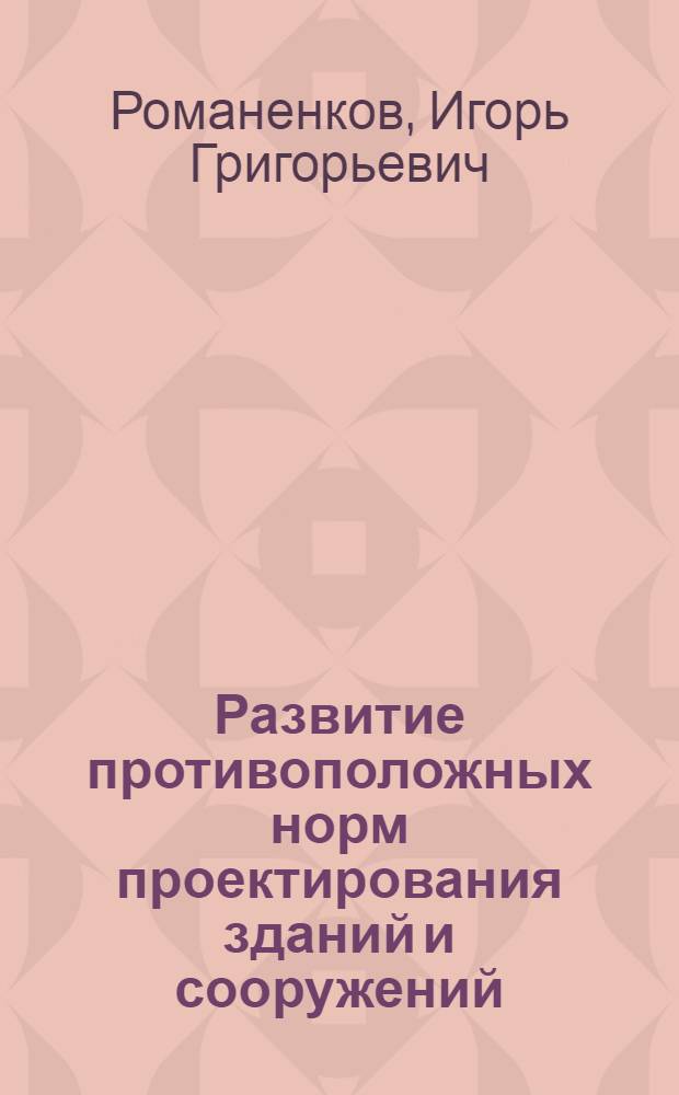 Развитие противоположных норм проектирования зданий и сооружений