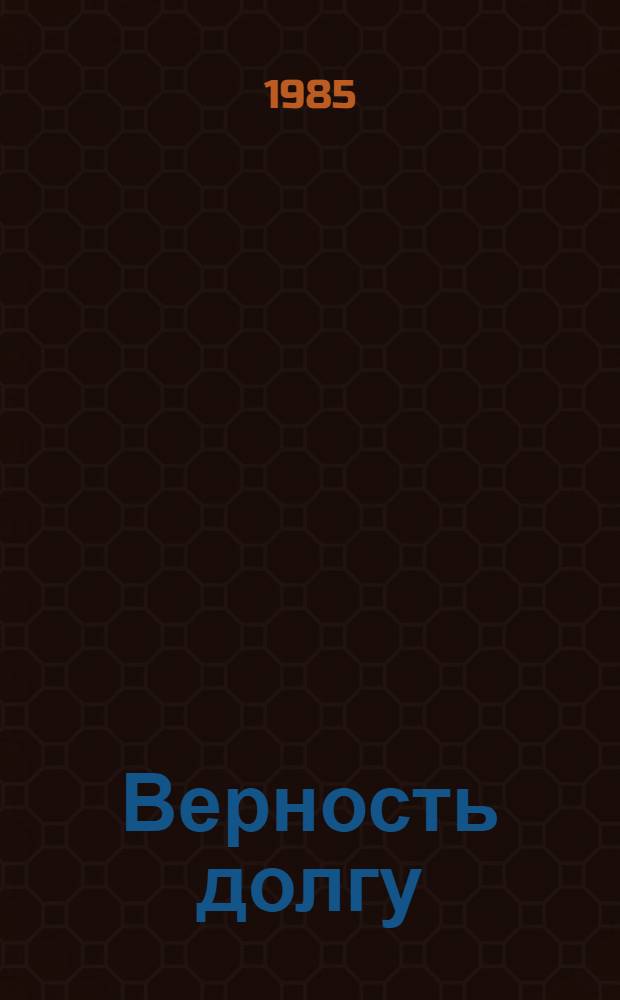 Верность долгу : Очерки
