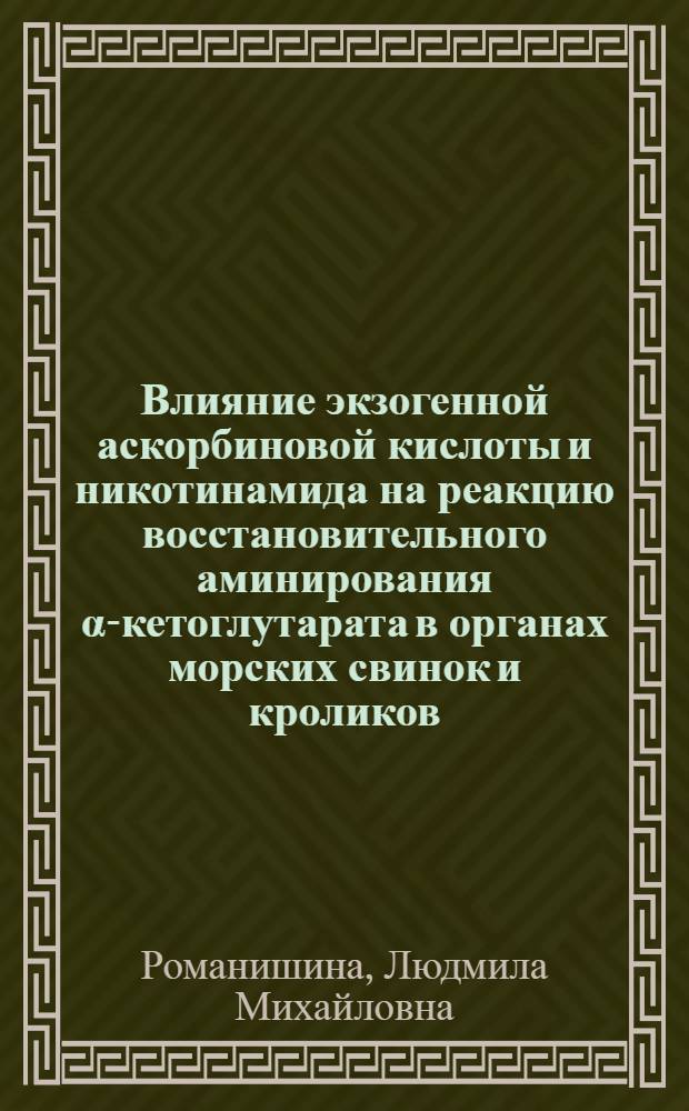 Влияние экзогенной аскорбиновой кислоты и никотинамида на реакцию восстановительного аминирования α-кетоглутарата в органах морских свинок и кроликов : Автореф. дис. на соиск. учен. степ. к. б. н