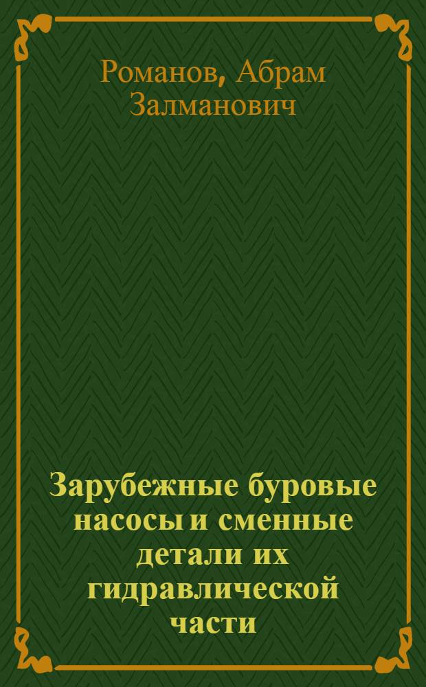 Зарубежные буровые насосы и сменные детали их гидравлической части