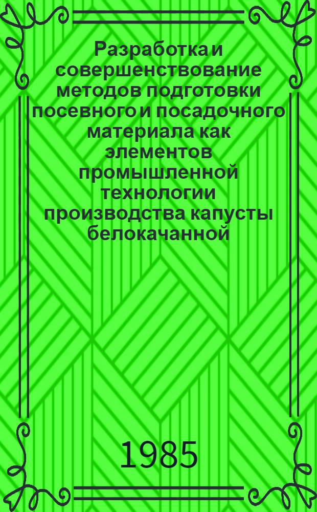 Разработка и совершенствование методов подготовки посевного и посадочного материала как элементов промышленной технологии производства капусты белокачанной : Автореф. дис. на соиск. учен. степ. канд. с.-х. наук : (06.01.06)