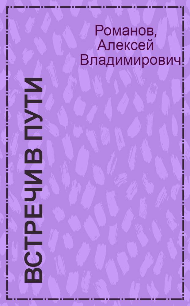 Встречи в пути : Ст. и очерки