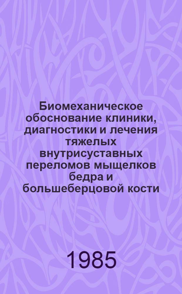 Биомеханическое обоснование клиники, диагностики и лечения тяжелых внутрисуставных переломов мыщелков бедра и большеберцовой кости : Автореф. дис. на соиск. учен. степ. канд. мед. наук : (14.00.22)