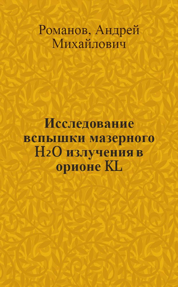 Исследование вспышки мазерного H₂O излучения в орионе KL : Автореф. дис. на соиск. учен. степ. канд. физ.-мат. наук : (01.03.02)