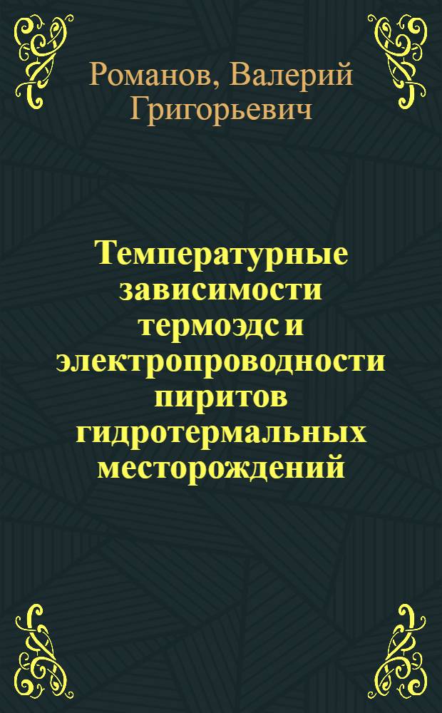 Температурные зависимости термоэдс и электропроводности пиритов гидротермальных месторождений : (На прим. месторождений с одним типом проводимости пирита) : Автореф. дис. на соиск. учен. степ. к. г.-м. н