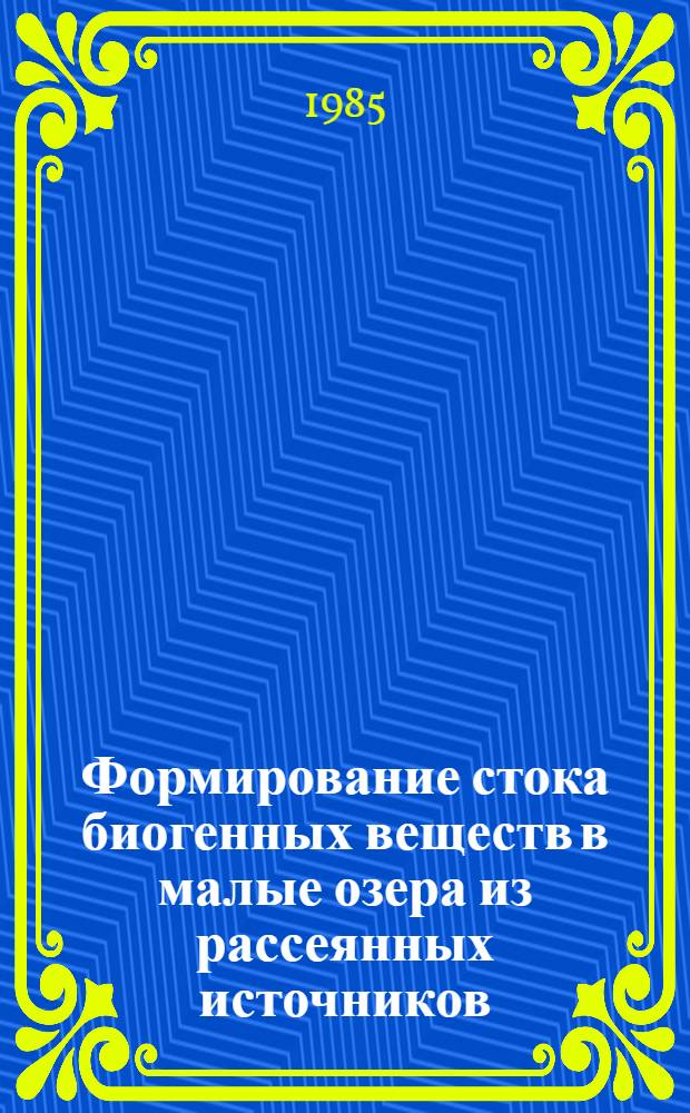 Формирование стока биогенных веществ в малые озера из рассеянных источников : (На прим. Белорус. поозерья) : Автореф. дис. на соиск. учен. степ. канд. геогр. наук : (11.00.01)