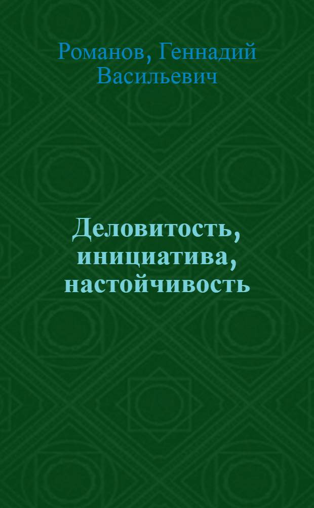 Деловитость, инициатива, настойчивость : Чебоксар. р-н: от съезда к съезду