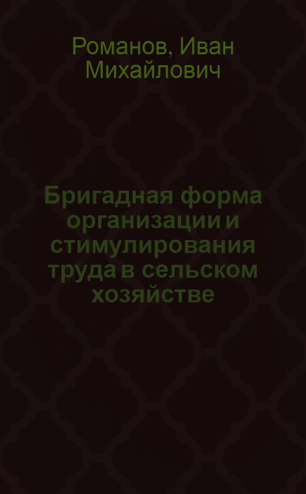 Бригадная форма организации и стимулирования труда в сельском хозяйстве : (Коллектив. подряд)