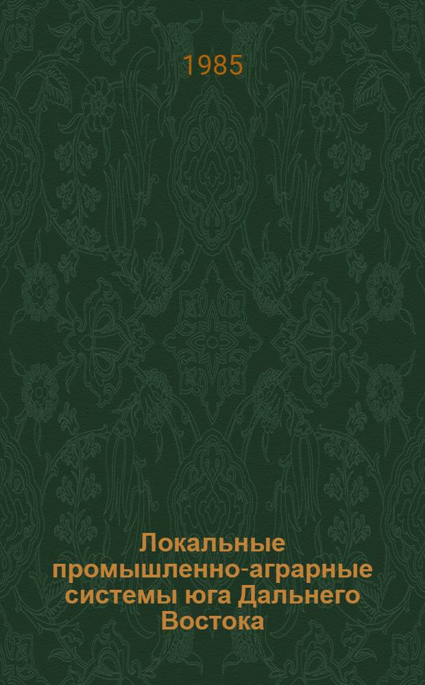 Локальные промышленно-аграрные системы юга Дальнего Востока : Автореф. дис. на соиск. учен. степ. к. г. н