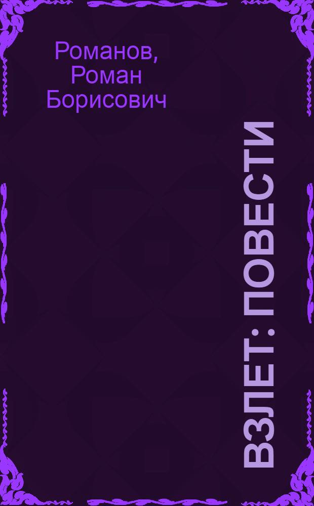 Взлет : Повести : Для сред. и ст. шк. возраста