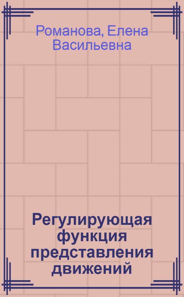 Регулирующая функция представления движений : Автореф. дис. на соиск. учен. степ. канд. психол. наук : (19.00.01)