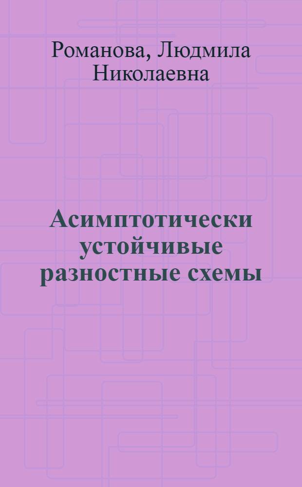 Асимптотически устойчивые разностные схемы : Автореф. дис. на соиск. учен. степ. канд. физ.-мат. наук : (01.01.07)