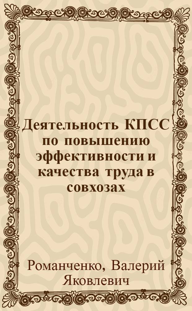Деятельность КПСС по повышению эффективности и качества труда в совхозах : На материалах Ниж. Поволжья