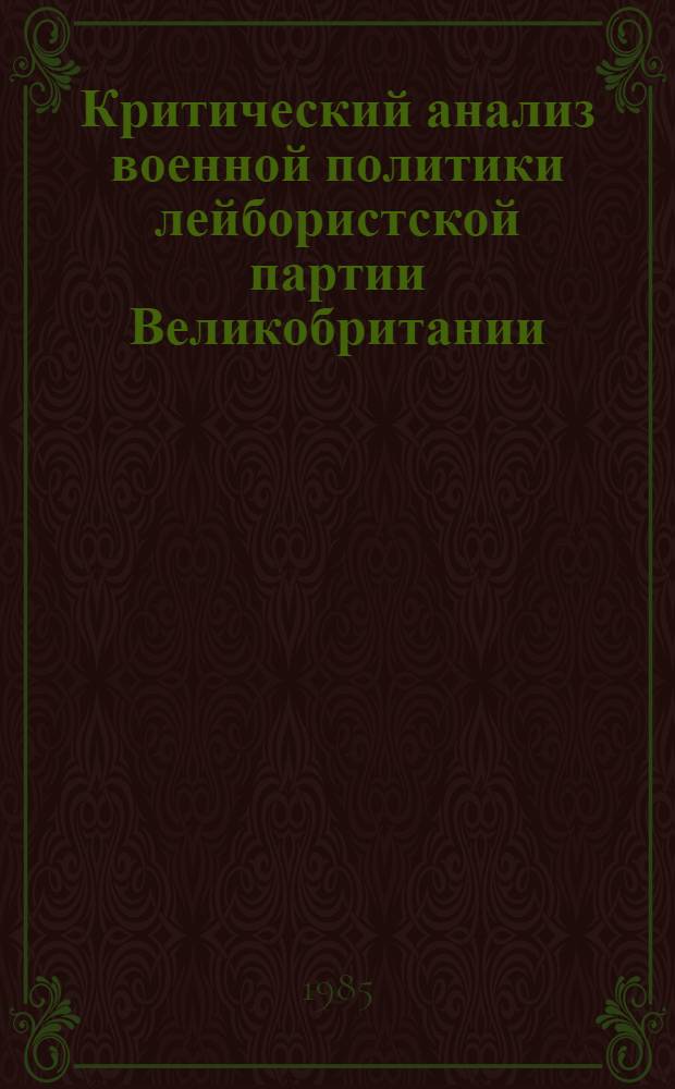 Критический анализ военной политики лейбористской партии Великобритании (1974-1979 гг.) : Автореф. дис. на соиск. учен. степ. к. ист. н