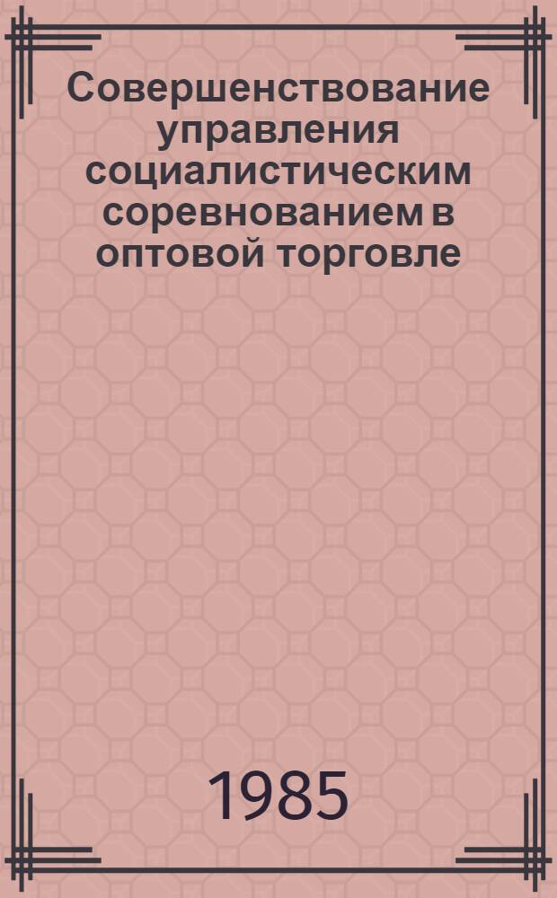 Совершенствование управления социалистическим соревнованием в оптовой торговле
