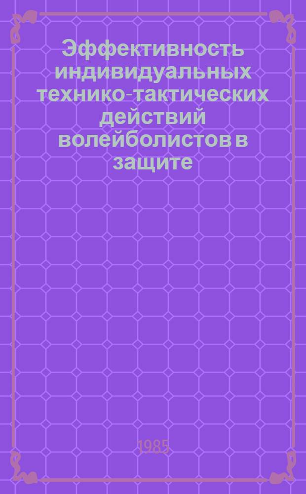 Эффективность индивидуальных технико-тактических действий волейболистов в защите : Автореф. дис. на соиск. учен. степ. канд. пед. наук : (13.00.04)
