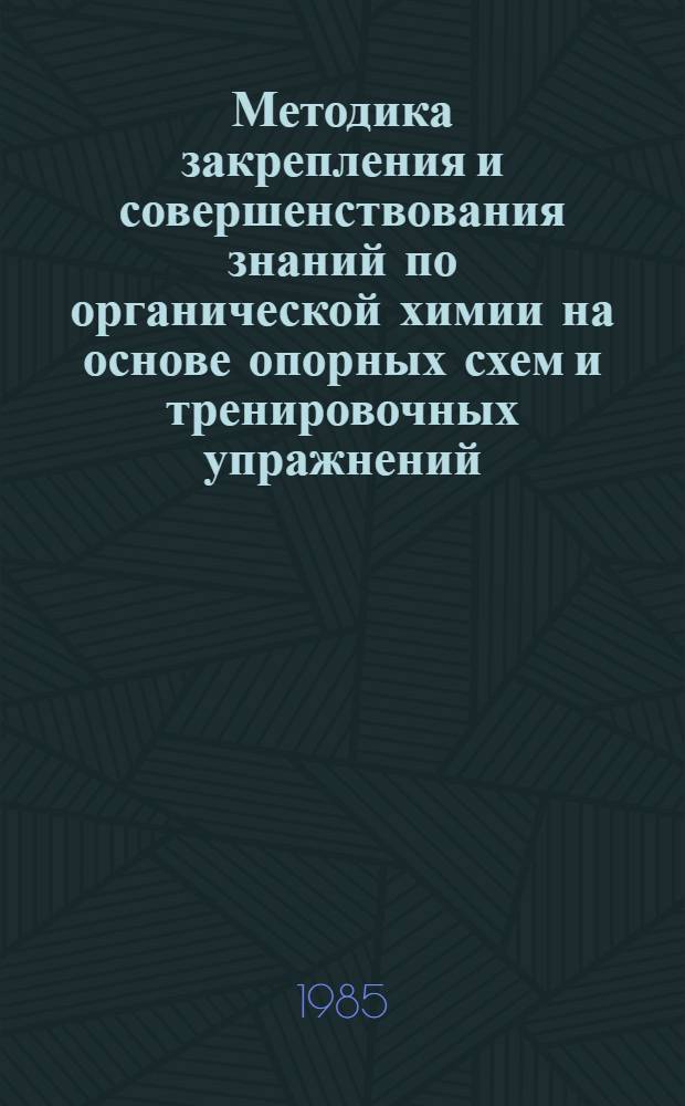 Методика закрепления и совершенствования знаний по органической химии на основе опорных схем и тренировочных упражнений : Автореф. дис. на соиск. учен. степ. канд. пед. наук : (13.00.02)