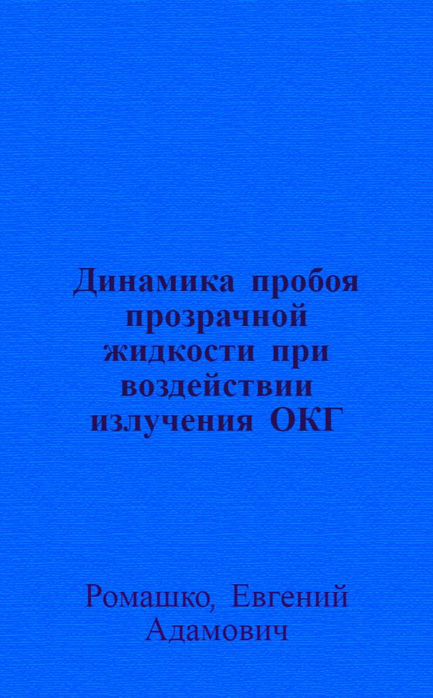Динамика пробоя прозрачной жидкости при воздействии излучения ОКГ