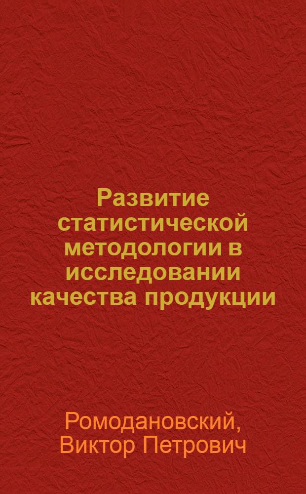 Развитие статистической методологии в исследовании качества продукции : Автореф. дис. на соиск. учен. степ. канд. экон. наук : (08.00.11)