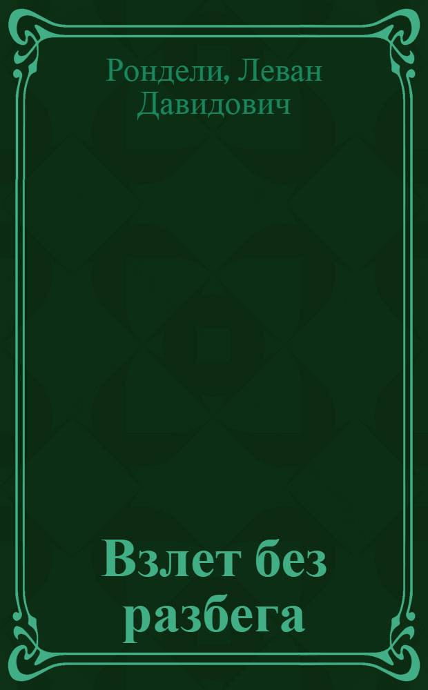 Взлет без разбега : Киноискусство Грузии