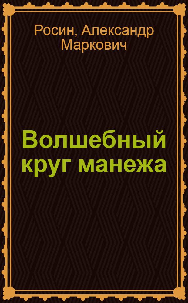 Волшебный круг манежа