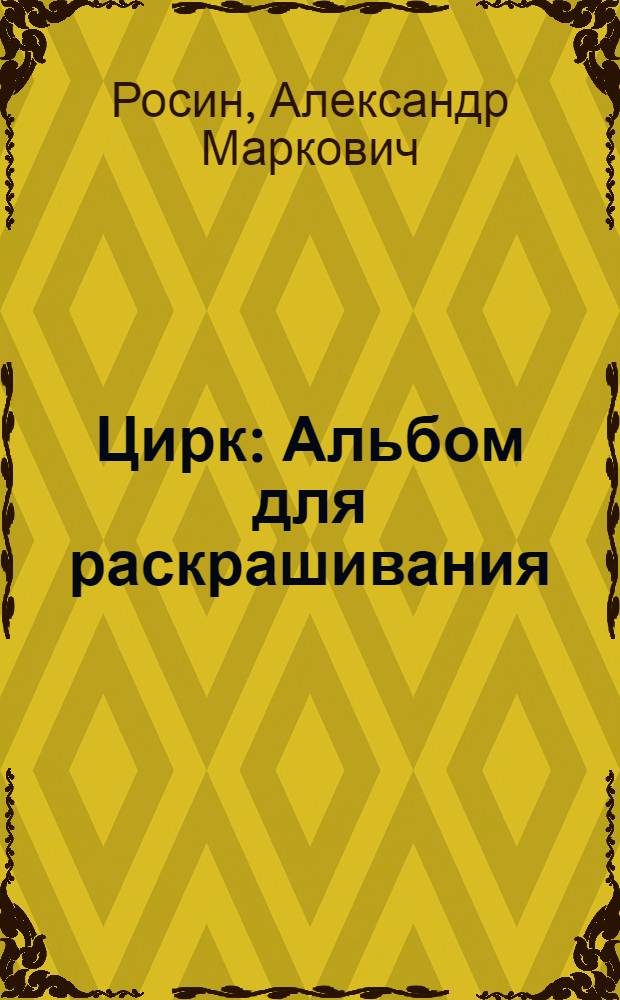 Цирк : Альбом для раскрашивания : Для детей дошк. возраста