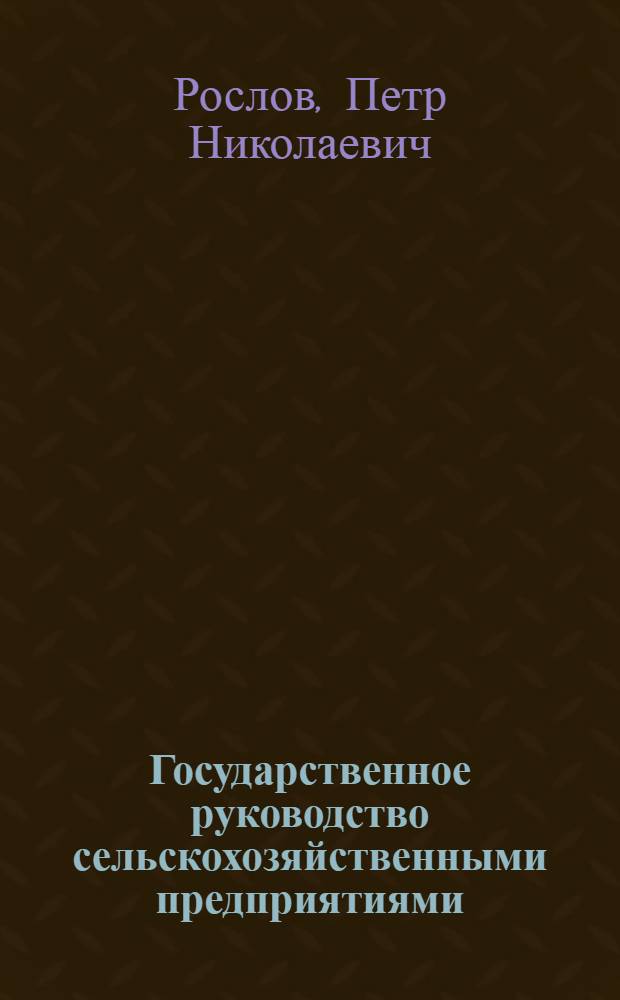 Государственное руководство сельскохозяйственными предприятиями