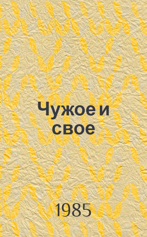 Чужое и свое : О колхозе им. Ленина Кишерт. р-на Перм. обл.