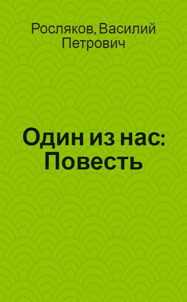 Один из нас : Повесть