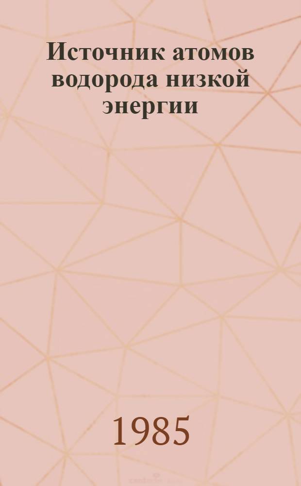 Источник атомов водорода низкой энергии