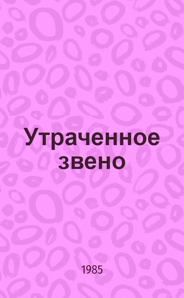 Утраченное звено : Науч.-фантаст. повесть, рассказы