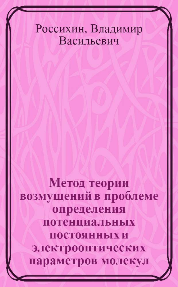 Метод теории возмущений в проблеме определения потенциальных постоянных и электрооптических параметров молекул : Автореф. дис. на соиск. учен. степ. д-ра физ.-мат. наук : (01.04.05)