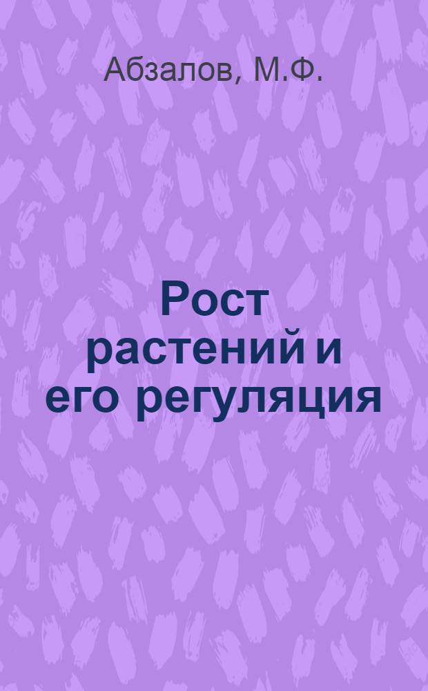 Рост растений и его регуляция : (Генетич. и физиол. аспекты)