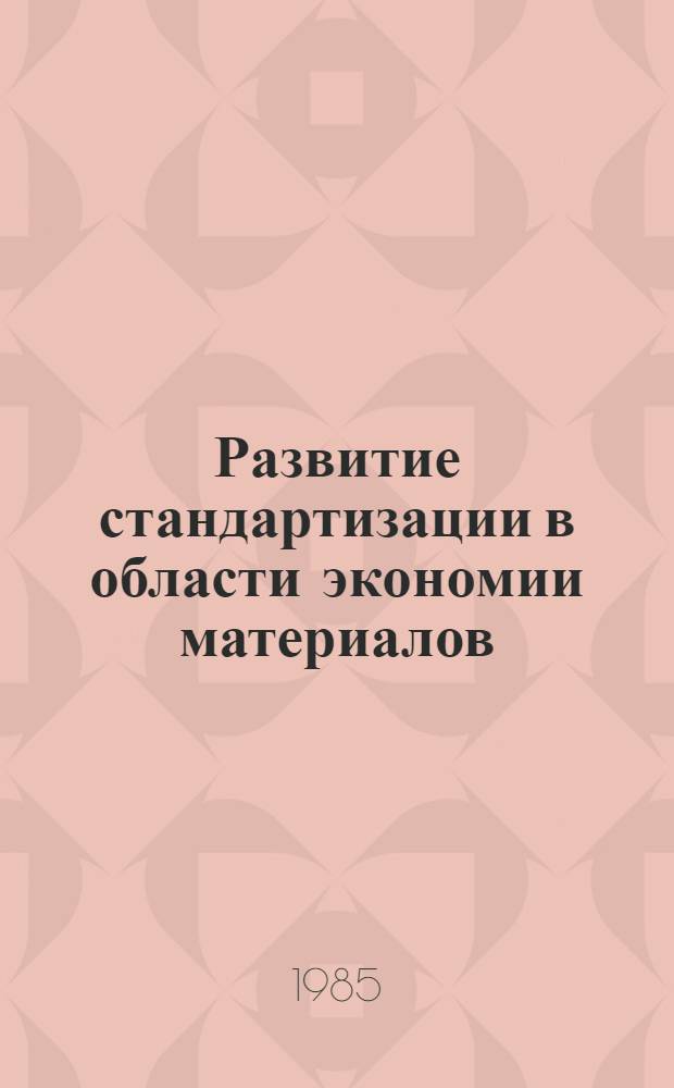Развитие стандартизации в области экономии материалов : Конспект лекций