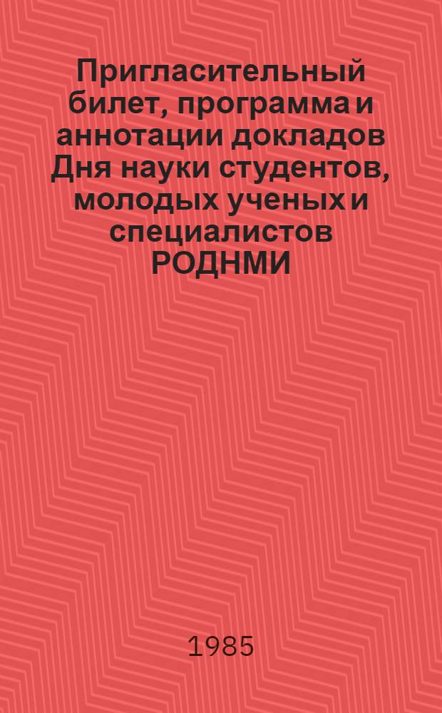 Пригласительный билет, программа и аннотации докладов Дня науки студентов, молодых ученых и специалистов РОДНМИ : (40-летию победы в Великой Отеч. войне посвящается)