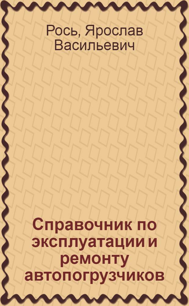 Справочник по эксплуатации и ремонту автопогрузчиков