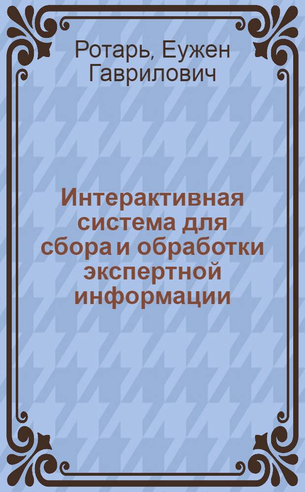 Интерактивная система для сбора и обработки экспертной информации